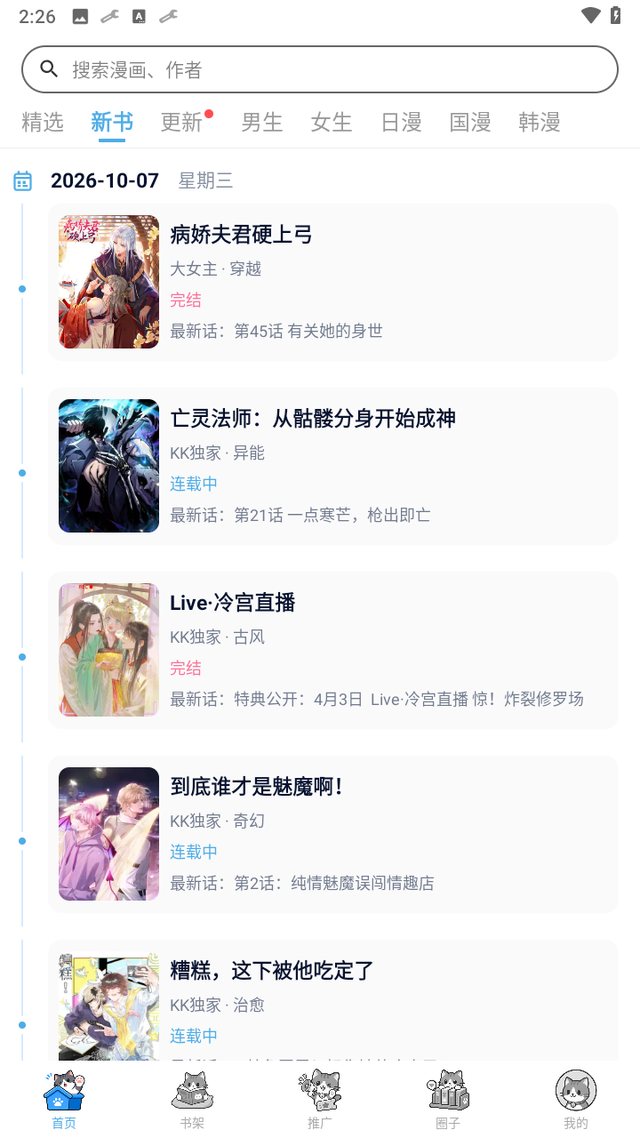 口袋猫漫画更新列表界面
